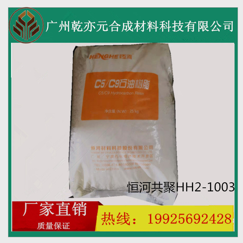 恒河共聚石油树脂HH2-1003/可用于热熔胶/轮胎/橡胶制品等材料