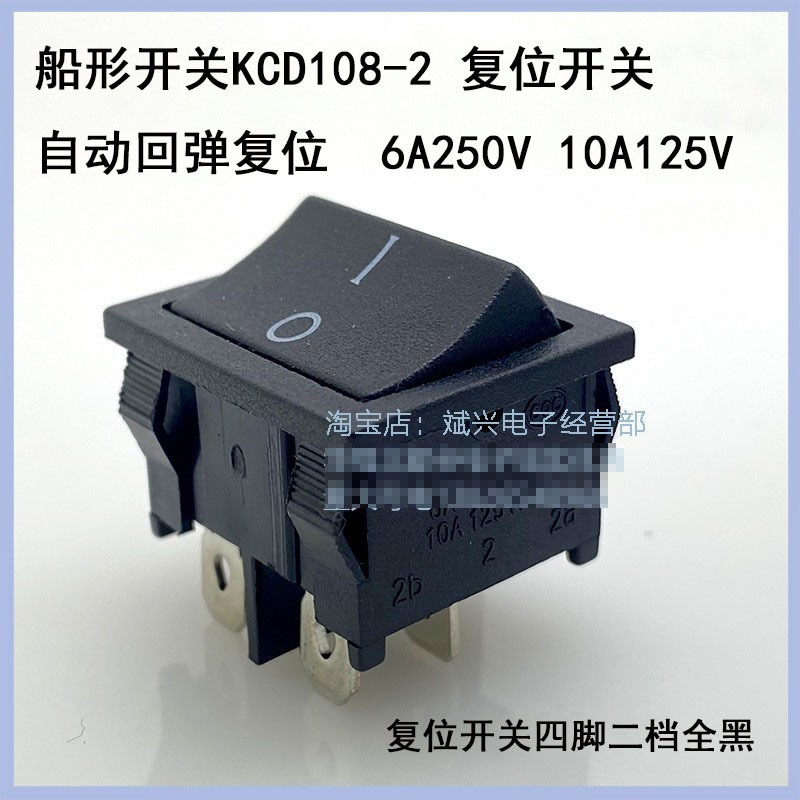 KCD108-2 四脚复位 自动弹起 开关6A 点动开关 自复位船型开关