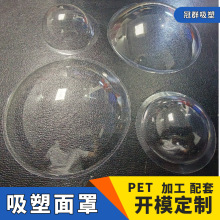 吸塑包装 圆形吸塑面罩 PET吸塑泡壳盖  玩具灯罩吸塑盖