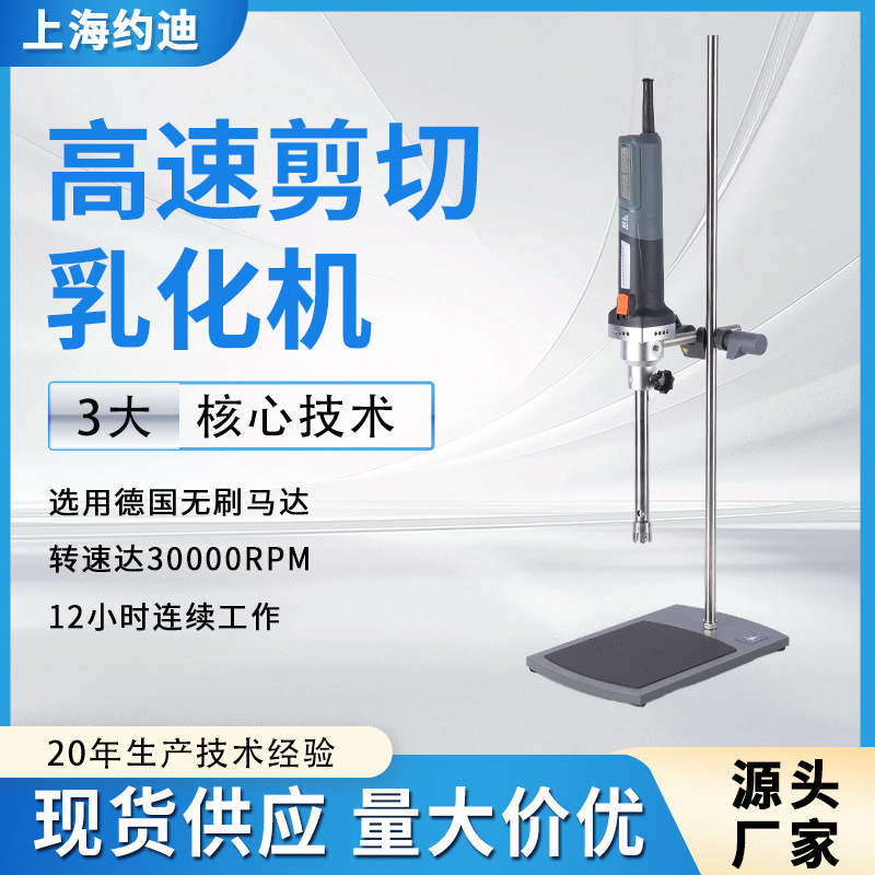 实验室小型混合均质搅拌机 高速剪切乳化机 高粘度微型分散机