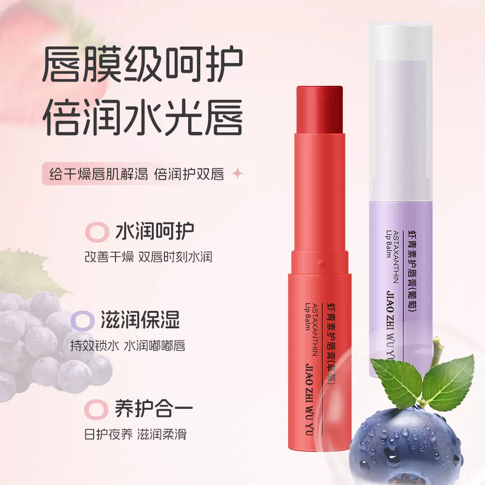 娇之物语虾青素护唇膏滋润补水保湿唇部秋冬干裂起皮口红打底批发