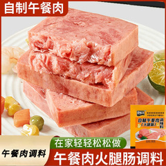 自制午餐肉调味料家庭自制火腿调料粉炸煎肉丸子午餐肉家用调料