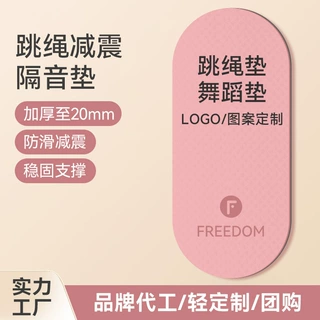 tpe儿童跳绳隔音垫子加厚防滑家用专业静音椭圆形跳舞练功地垫
