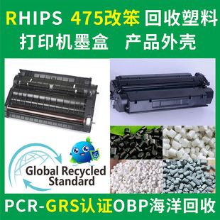Rhips Printer Ink Cartridge Recycling Recycled Plastic Injection Molding Grade Pcr-Grs Certified 475 Modified Benzene Recycled Plastic