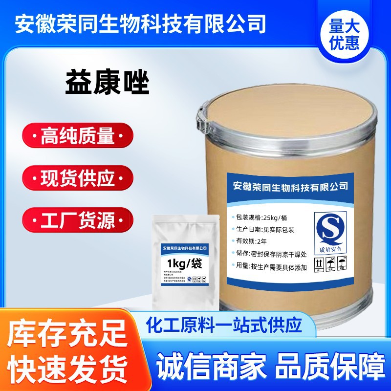 厂家现货 益康唑 原粉 含量99%CAS:27220-47-9 益康唑原料25kg/桶