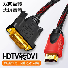 HDMI转DVI转换线1.5米电视电脑显卡显示器转接线hdmi转dvi线材