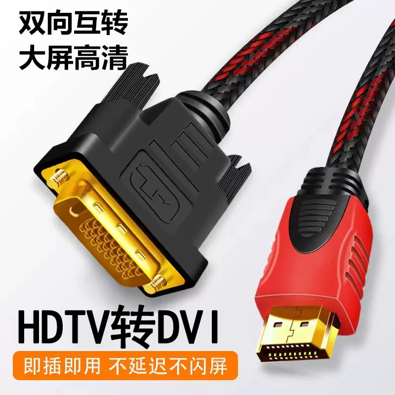 HDMI转DVI转换线1.5米电视电脑显卡显示器转接线hdmi转dvi线材
