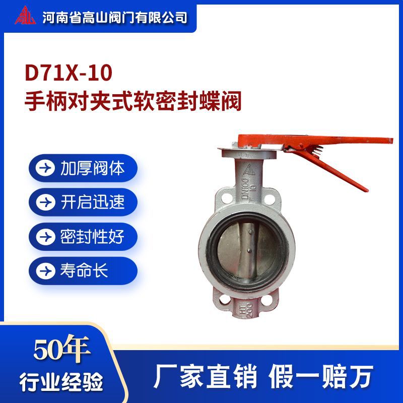 高山牌D71X-10手动铸铁蝶阀 手柄对夹式软密封蝶阀 国标阀门厂家