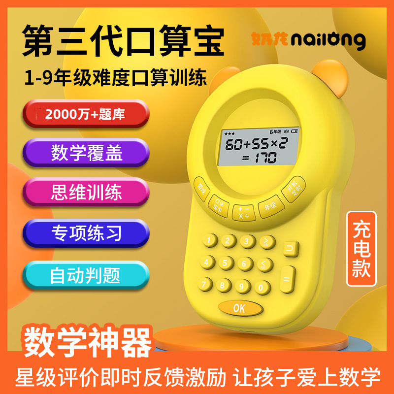 Milk dragon oral arithmetic training device for primary school students mathematics fun calculation intelligent learning artifact children's oral arithmetic practice machine