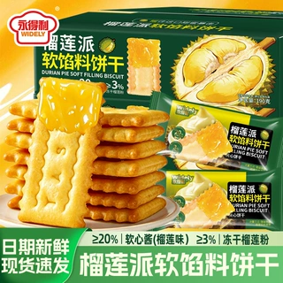 永得利榴莲派软馅料饼干榴莲味夹心饼干浓郁酥脆网红休闲宿舍零食