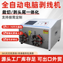 多功能电脑剥线机电缆裁机线剥皮机线束设备裁切扭线跨境热销