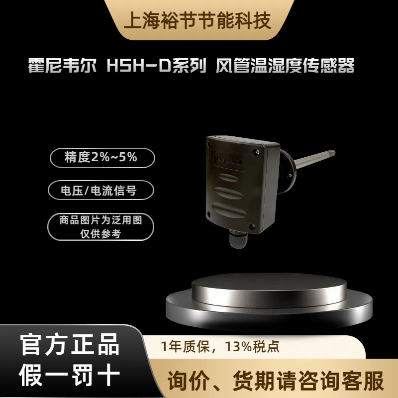 Honeywell霍尼韦尔 HSH-DV5P 风管温湿度传感器