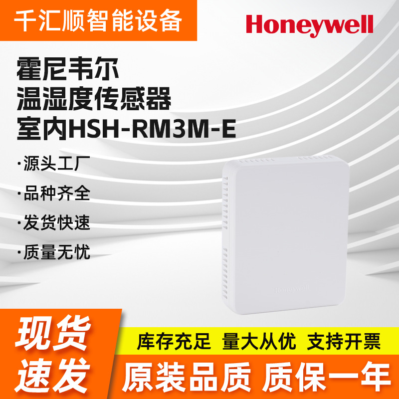 honeywell霍尼韦尔温湿度传感器室内HSH-RM3M-E 风管HSH-DM3M-E室