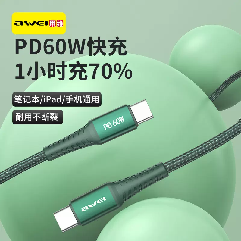 Awei用维PD快充数据线 适用华为60W大功率双C口快充数据线源头工