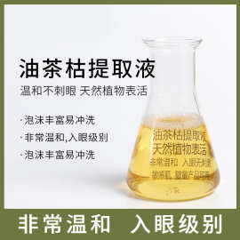 油茶枯提取液 天然植物表活/起泡剂/清洁剂 超温和 入眼无刺激