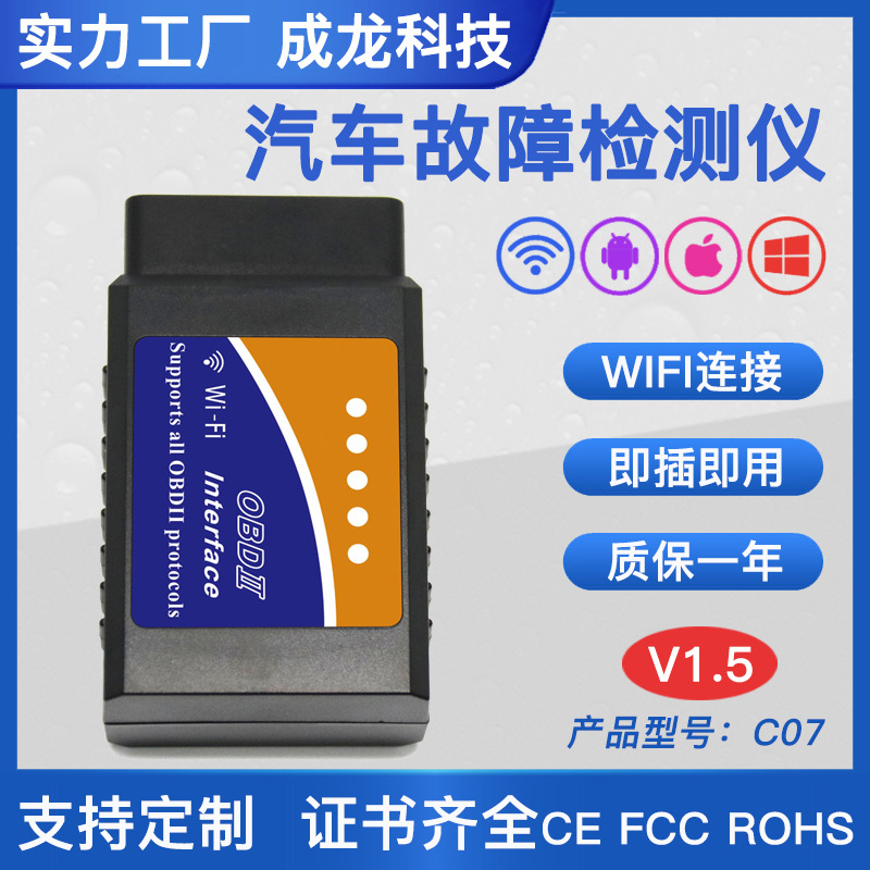 WIFI版汽车检测仪V1.5 ELM327安卓苹果系统OBD2汽车故障码读码器