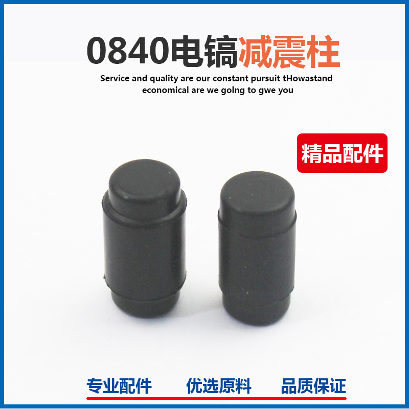 电镐电动工具配件 0840电镐减震 电镐橡胶柱 0840电镐配件橡胶柱