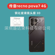 适用于传音recno pova7 4g镜头膜3D玻璃膜Reono pova7 4G镜头膜3D
