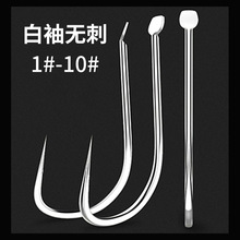 平打白袖鱼钩无刺细条野钓通用小鱼鲫鱼克星钓滑口罗非鱼钩批发