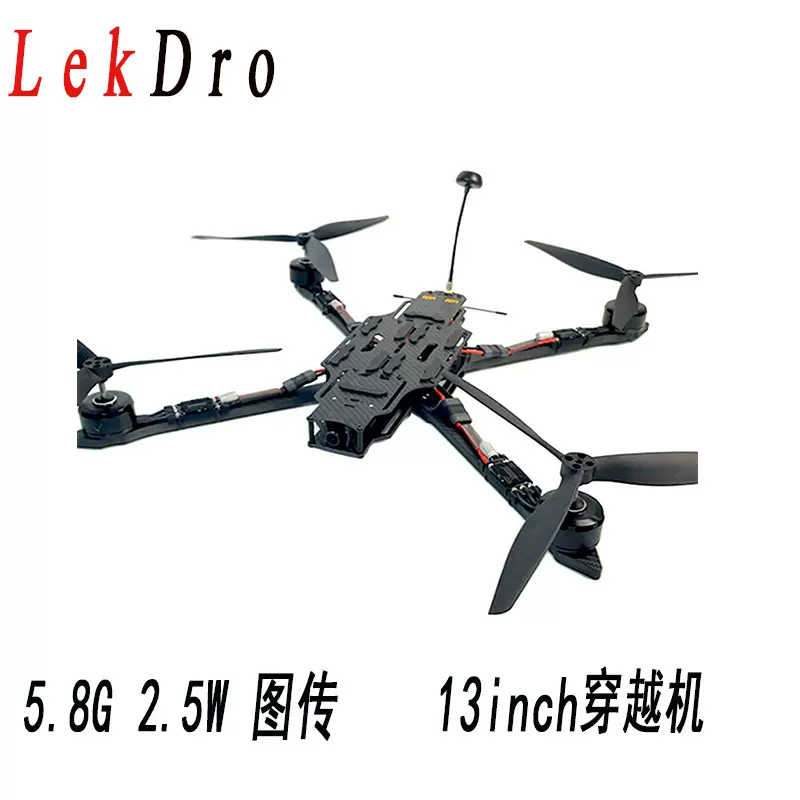 13寸FPV穿越机5.8G 2.5W图传载重6KG航程8KM航模竞速航模无人机