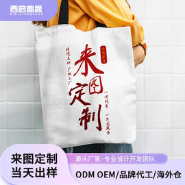 来图定制帆布托特包226克大容量单肩包手提托特包购物袋xqds0042a