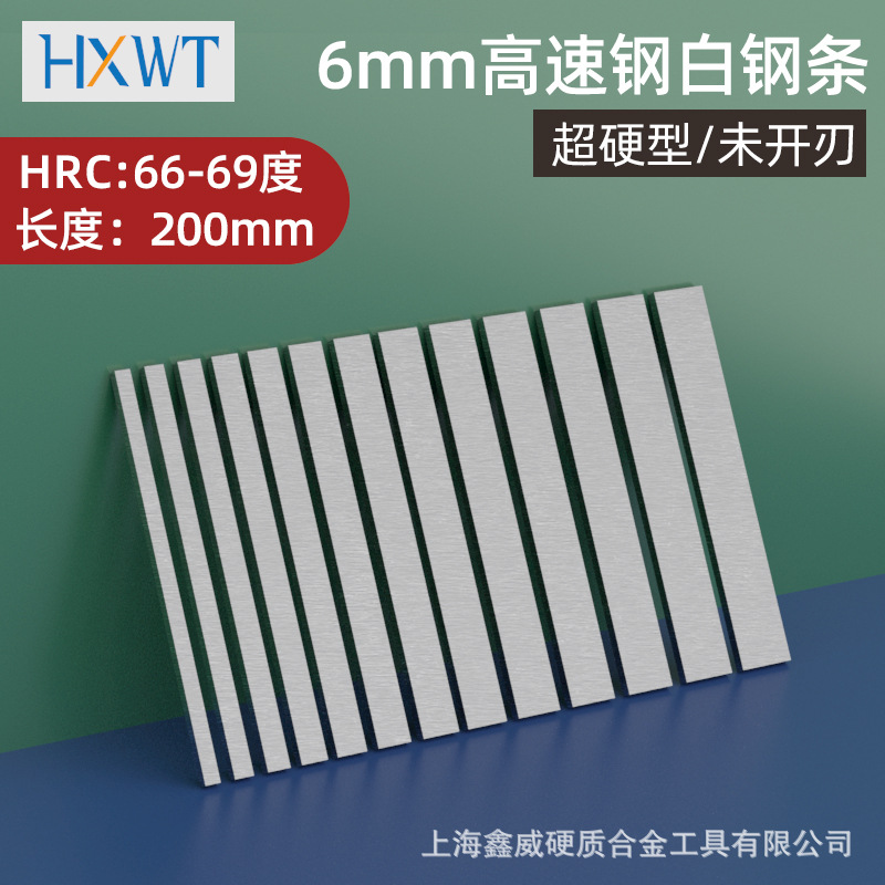 6mm超硬HSS66-69度含铝高速钢车刀白钢刀条200mm锋钢条6 8未开刃