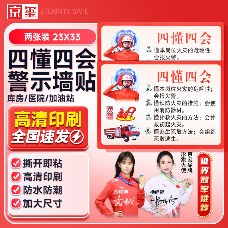 京玺 四懂四会消防宣传墙贴墙贴标识牌消防教育商场厂房社区2张装