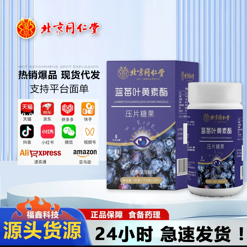 Пекин Tongrentang Zhenhuang Черника Лютеин Эстер Таблетки Оптовая продажа Таблетки Лютеина Конфеты 100 таблеток Доставка