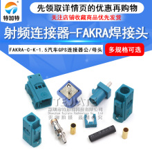 ���l�B����FAKRA-C-J-K-1.5�f��Z�ͺ����^��܇GPS�쾀��ĸ�^RG174