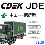 中国俄罗斯专线CDEK双清包税货代白俄罗斯物流专线俄罗斯空运专线