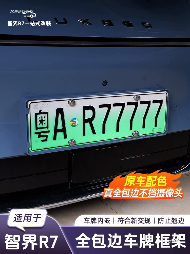 Подходит для рамки номерного знака Zhijie R7, универсальная защитная рамка для номерного знака новой энергии, модифицированные автомобильные принадлежности с шестью