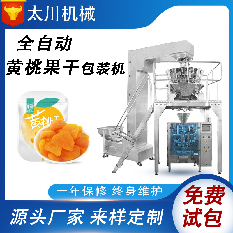 全自动定量颗粒分装机 黄桃果干装袋机 电子秤称重水果干包装机