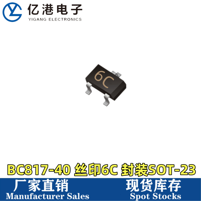 贴片三极管BC817-40 丝印6C SOT-23 NPN 45V/500mA 全新正品现货