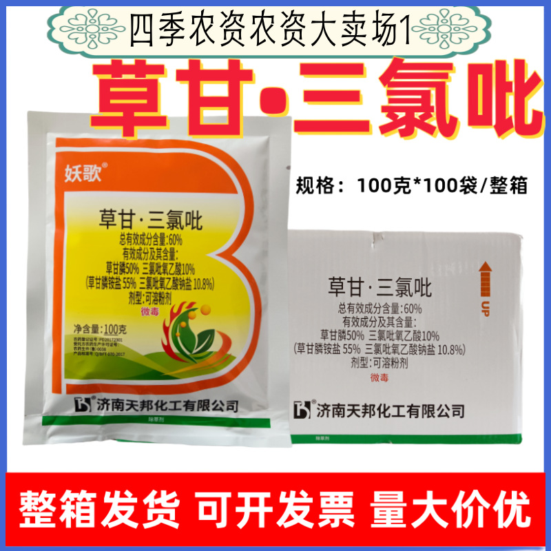 60%草甘三氯吡草甘膦除草剂非耕地杂草除草剂正品工厂价批发