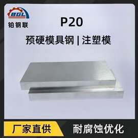 P20抛光模具钢原料注塑塑胶耐腐蚀耐磨可精板光板热处理钢材厂家