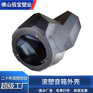 Baibao Customized Audio Shell Car Passive Speaker Body Subwoofer Electrical Equipment Box Rotational Molding Processing Shell