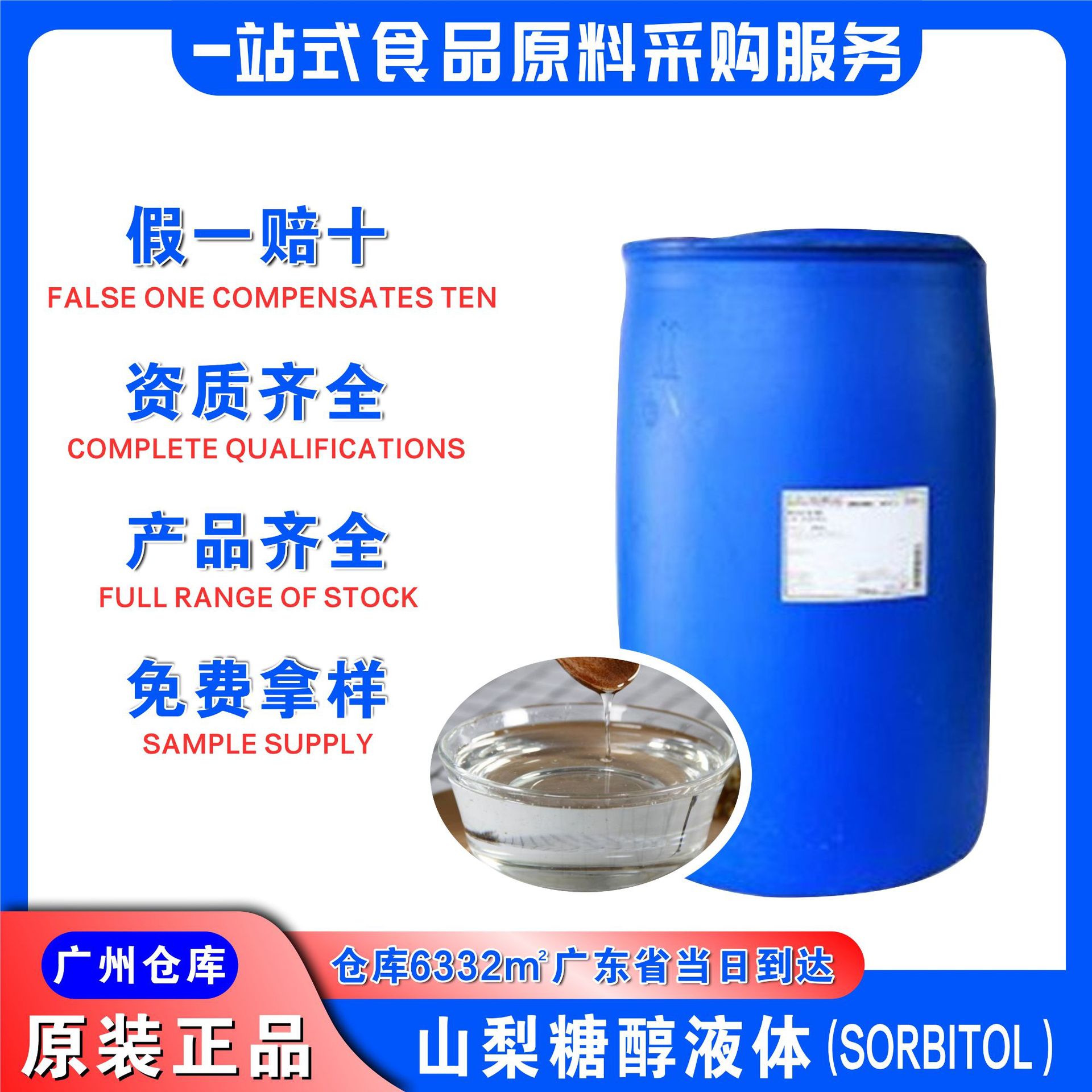 天力山梨糖醇液体白色透明甜味剂广州发货食品级山梨糖醇液体