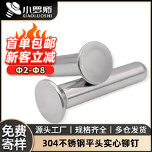 304不锈钢平头实心铆钉2MM/2.5MM/3.5MM/4MM/5MM/6MM/GB109