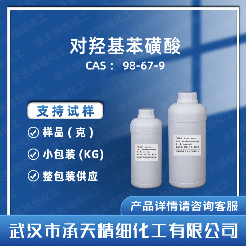 4-羟基苯磺酸 98-67-9 对羟基苯磺酸 固化剂 按需供应 量大价优