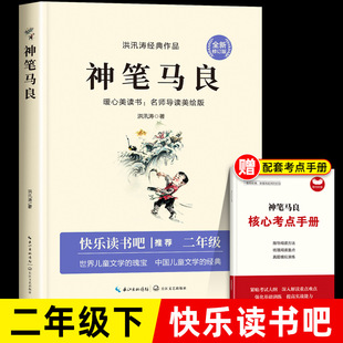 Shen Bi Ma Liang's Second Grade Book Must Read Genuine People's Education Edition Hong Xuntao's Classic Works Selection Happy Reading