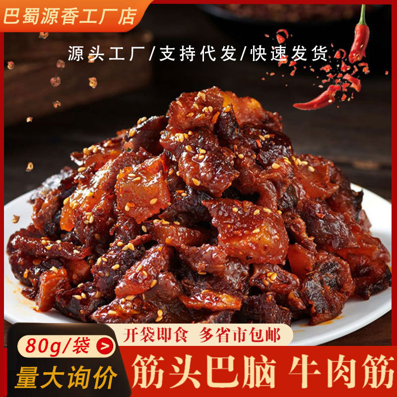 筋头巴脑牛肉筋西藏风味麻辣牛肉边角料解馋即食零食休闲食品批发