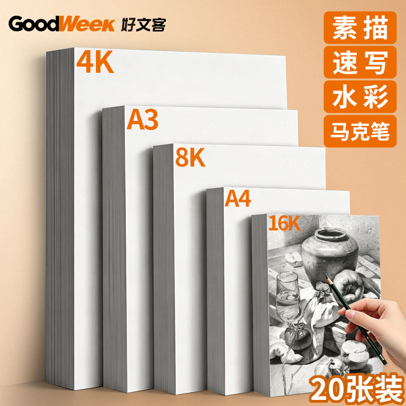 厂家直销好文客8K素描纸大批量 20张装美术专用4K艺考绘画纸批发