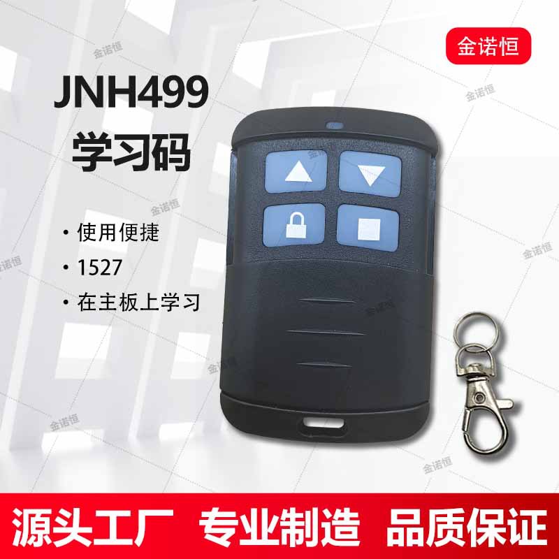 433学习码防水四键遥控器1527