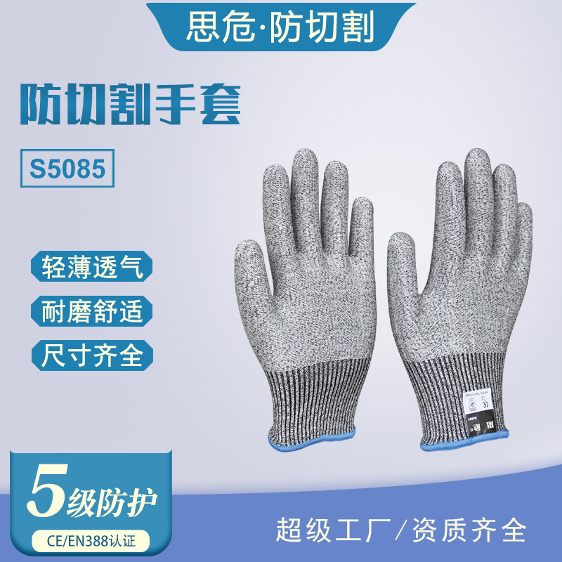 思危S5085五级防切割手套耐磨防滑透气防割手套EN388工业防切割
