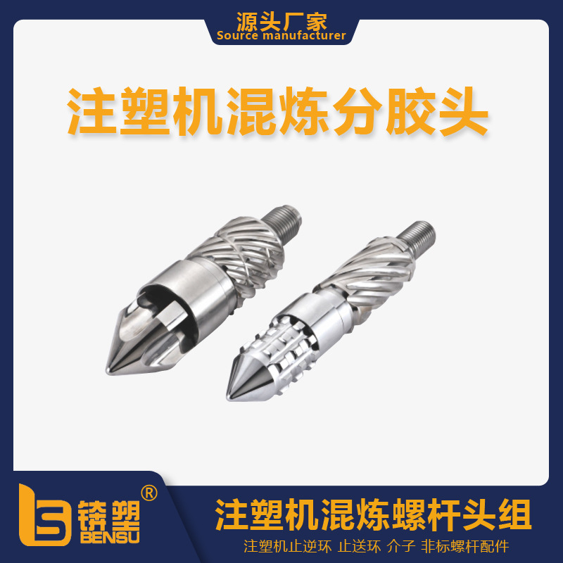 立式注塑机螺杆头SKD61混炼分胶头超强混炼三小件色母色粉过胶头