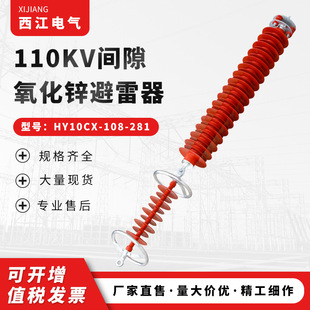 High voltage arrester 110KV gap zinc oxide arrester HY10CX-108-281 zinc oxide arrester
