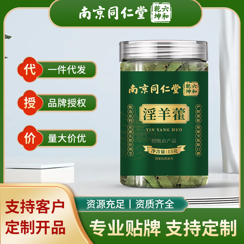南京同仁堂淫羊藿叶茶批发淫羊霍男性滋补一件代发男人茶罐装包装