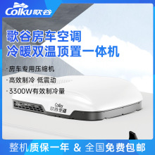 歌谷房车空调顶置一体机冷暖双温房车专用变频压缩机制冷48V/220V