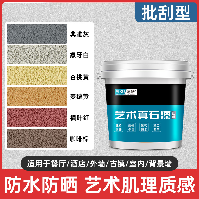 艺术涂料漆水包砂多彩仿石漆修补自喷天然防水防晒外墙喷砂真石漆