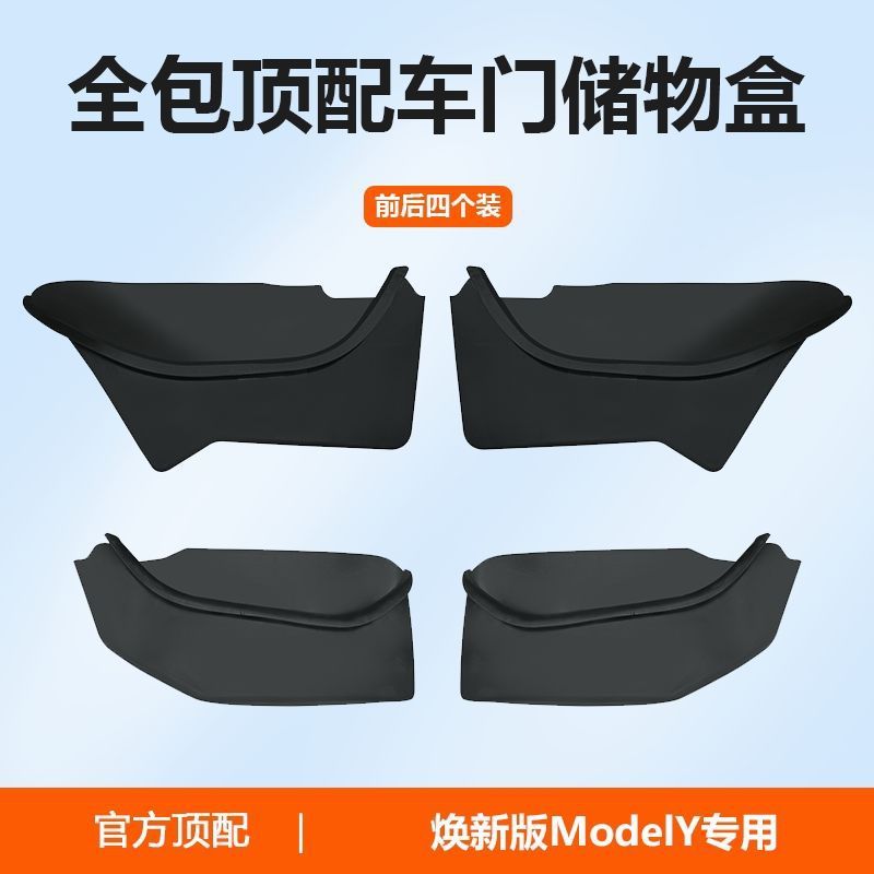 适用特斯拉车门储物盒焕新Model3/Y门槽垫收纳丫配件车内装饰用品|undefined